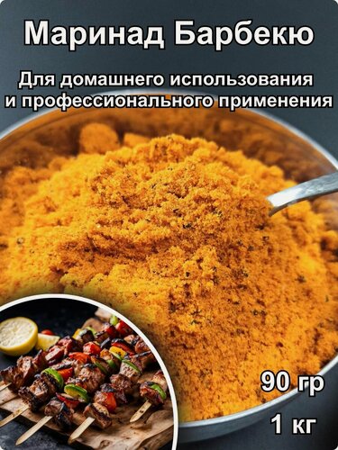 Изображение товара Маринад Барбекю для мяса, рыбы, птицы для домашнего и профессионального применения 1кг