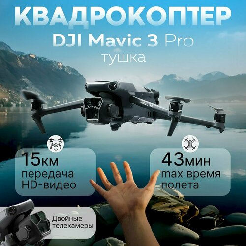 Квадрокоптер DJI Mavic 3 Pro Тушка без пульта и АКБ only drone 500000₽