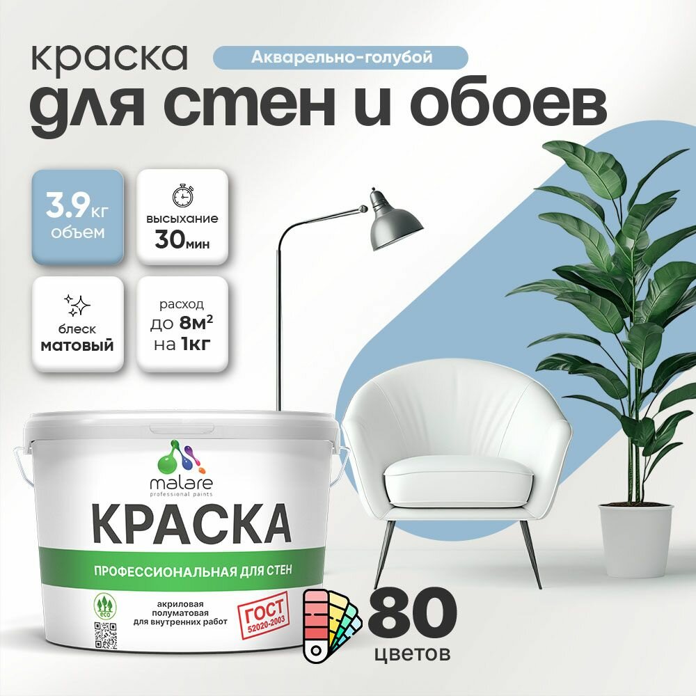 Краска Malare "ГОСТ" интерьерная для стен и обоев в сухих помещениях, для потолка, акриловая, быстросохнущая, без запаха, матовая, акварельно-голубой, (2.7л - 3.9кг)