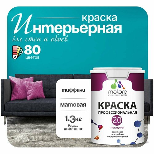 фото Краска malare euro №20 интерьерная для стен, обоев и потолка, акриловая, быстросохнущая, моющаяся, матовая, тиффани, (1л - 1.3кг)
