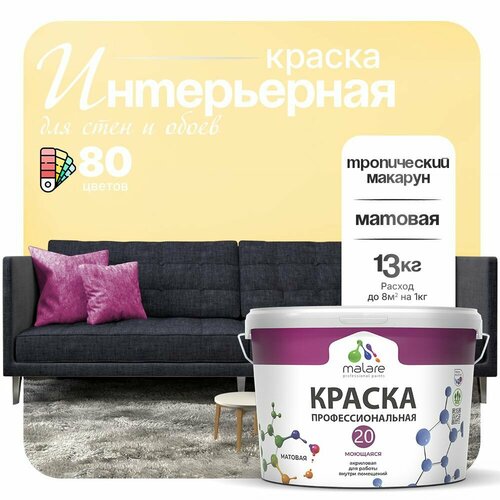 фото Краска malare euro №20 интерьерная для стен, обоев и потолка, акриловая, быстросохнущая, моющаяся, матовая, тропический макарун, (9л - 13кг)