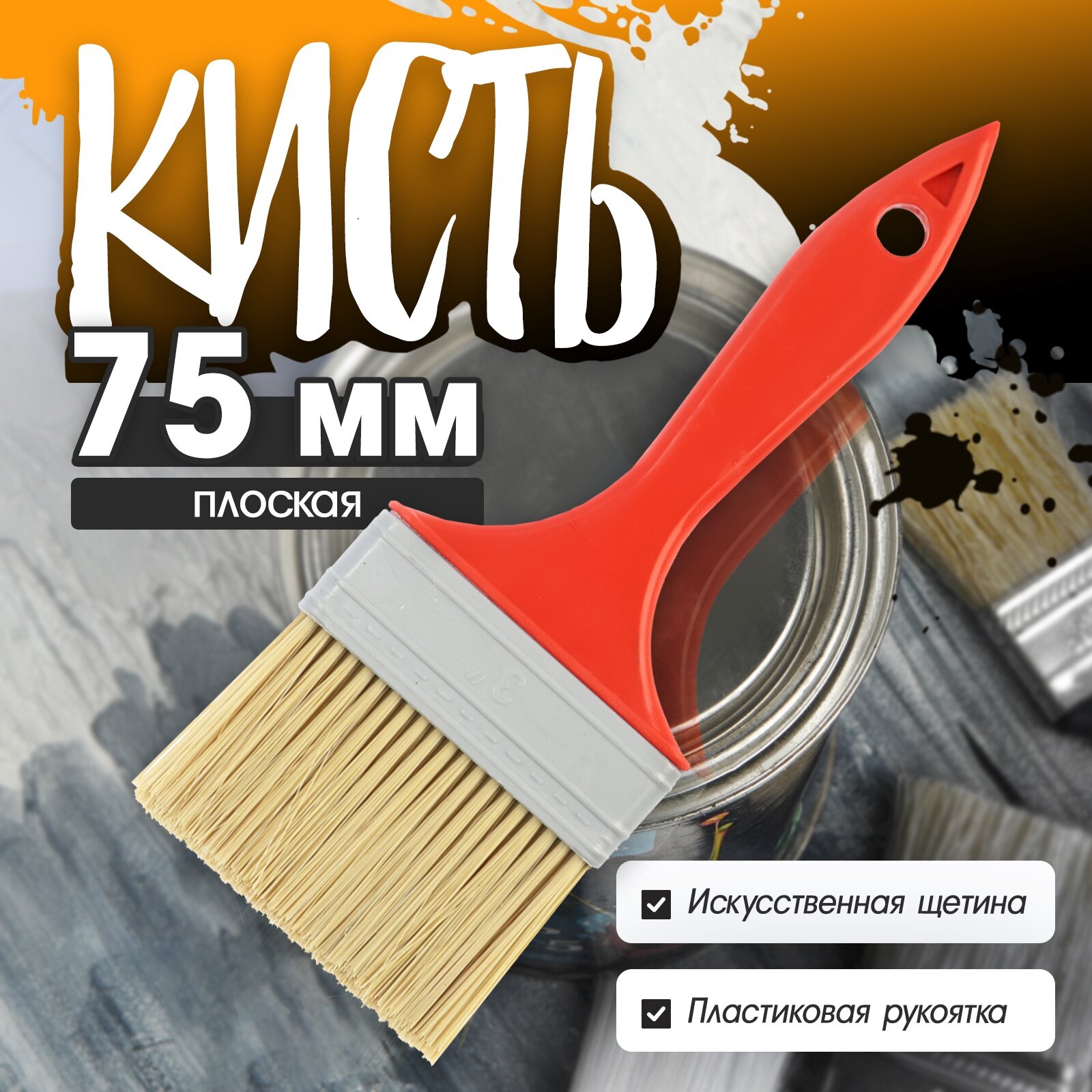 Кисть плоская ЛОМ промо, искусственная щетина, пластиковая рукоятка, размер 3", 75 мм