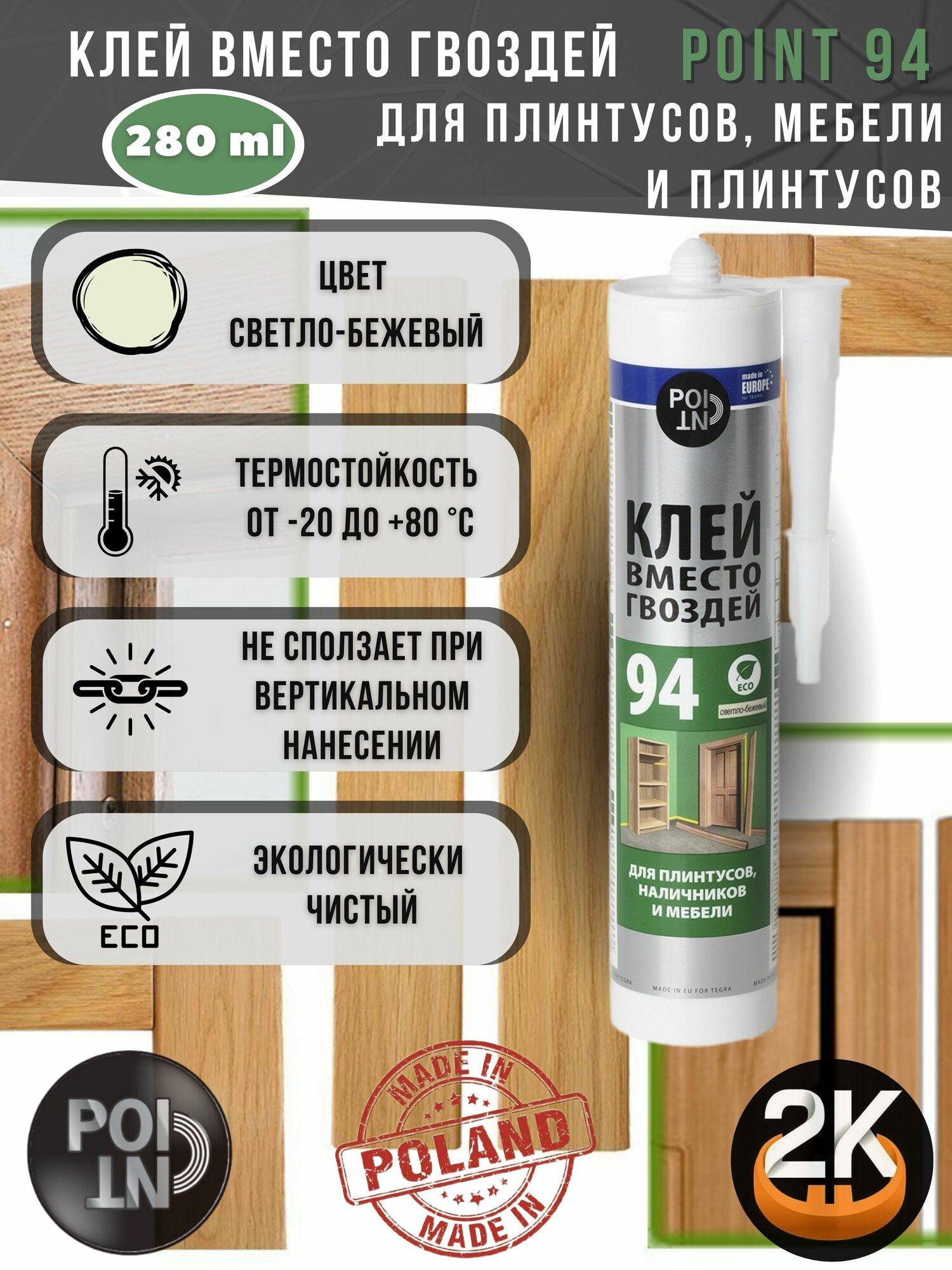 Жидкие гвозди ЭКО универсальные POINT 94 280мл х 1шт