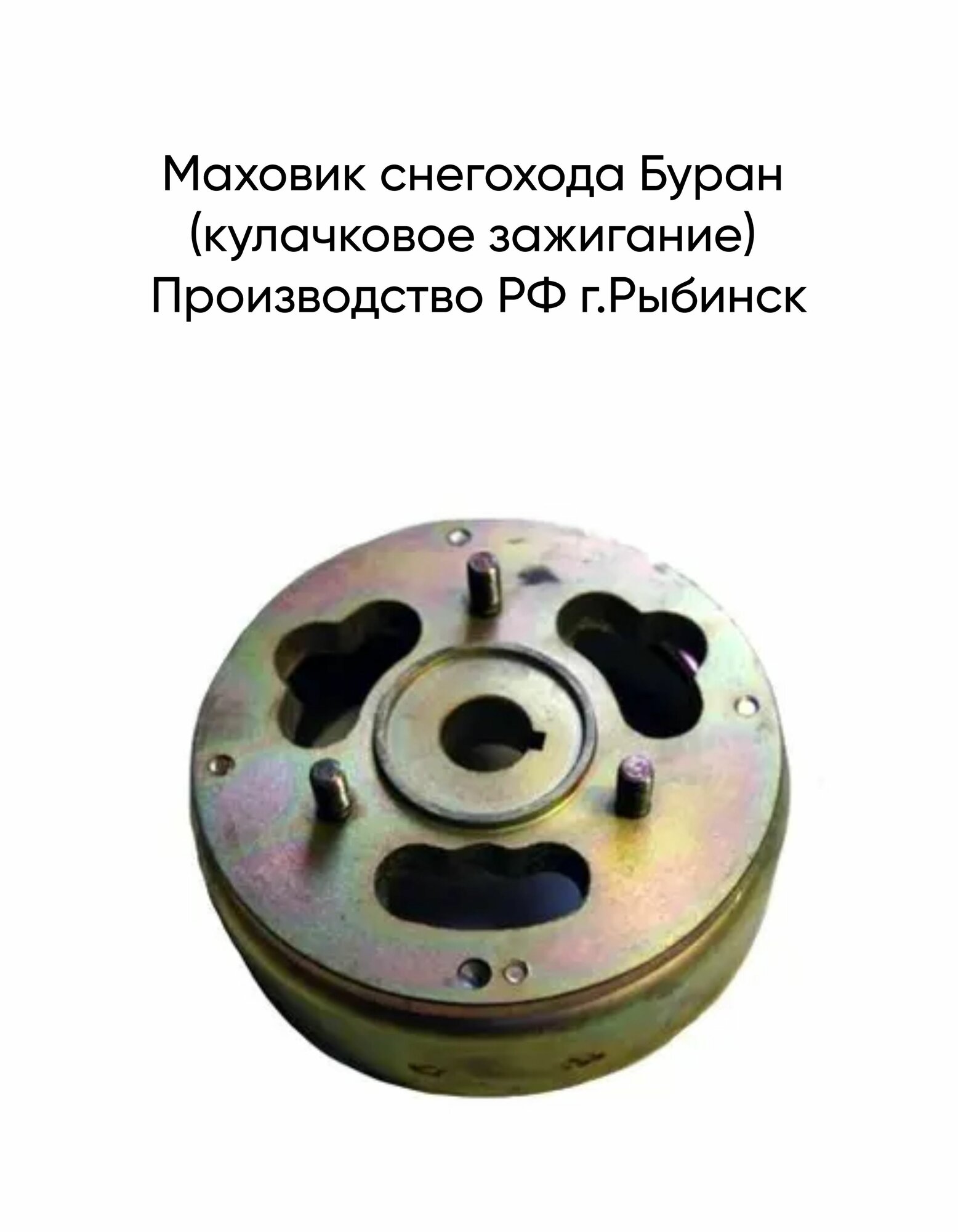 Маховик снегохода Буран (кулачковое зажигание)
