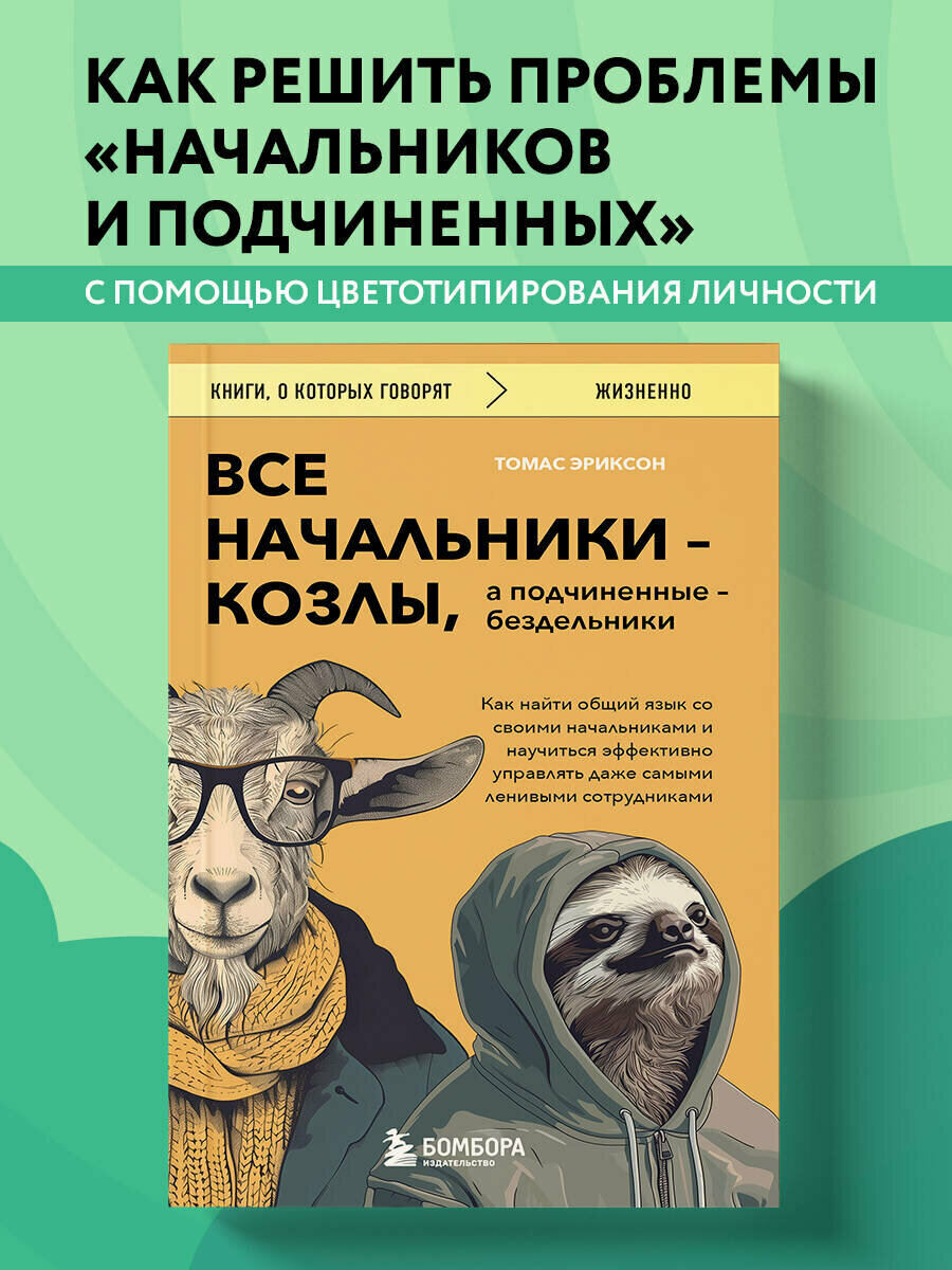 Эриксон Т. Все начальники - козлы, а подчиненные - бездельники. Как найти общий язык со своими начальниками и научиться эффективно управлять даже