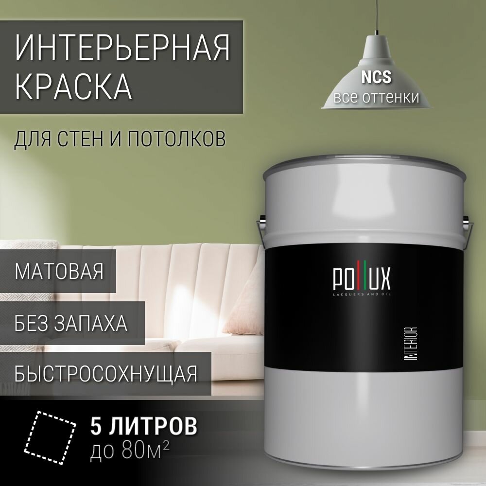 Краска моющаяся интерьерная для стен и потолков, Pollux INTERIOR без запаха, быстросохнущая, акриловая, матовое покрытие, цвет NCS S 3020-G60Y, 5л.
