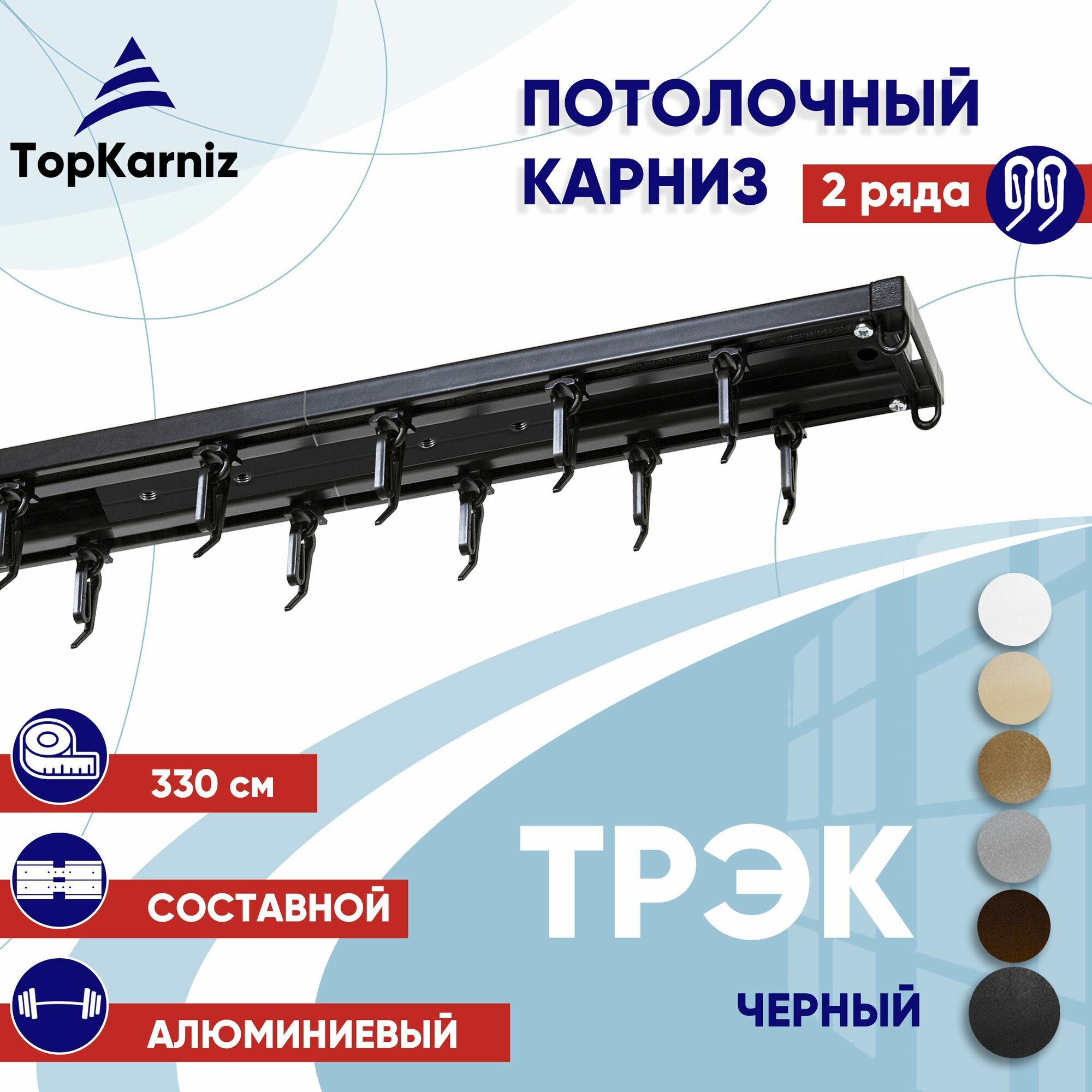 Карниз для штор 330 см двухрядный потолочный алюминиевый профильный черный, металл, гардина, Топ Карниз