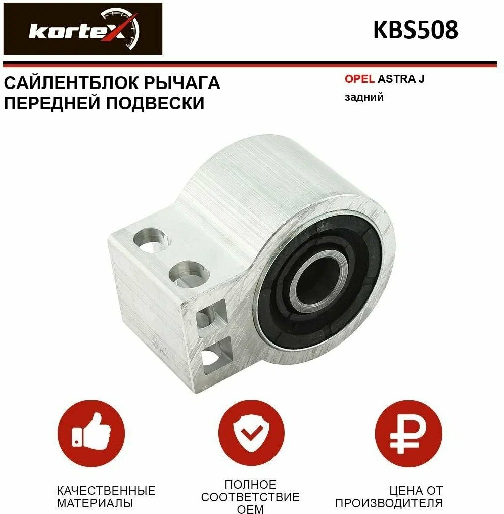 KBS508 KORTEX Сайлентблок переднего рычага задний OPEL Astra J 10-/ Cruze 09-
