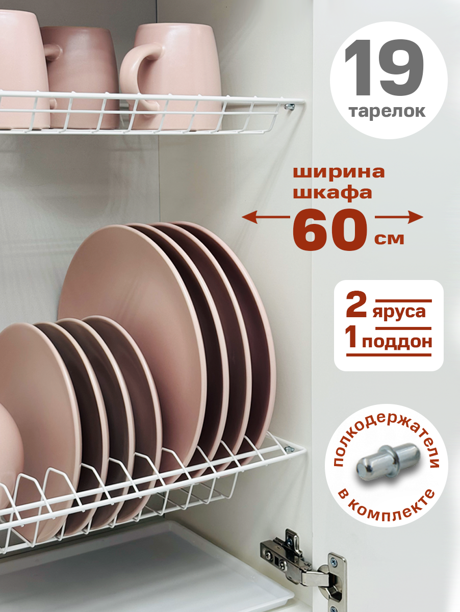 Сушилка для посуды с поддоном, в базу 60 см , цвет Белый — фото 1