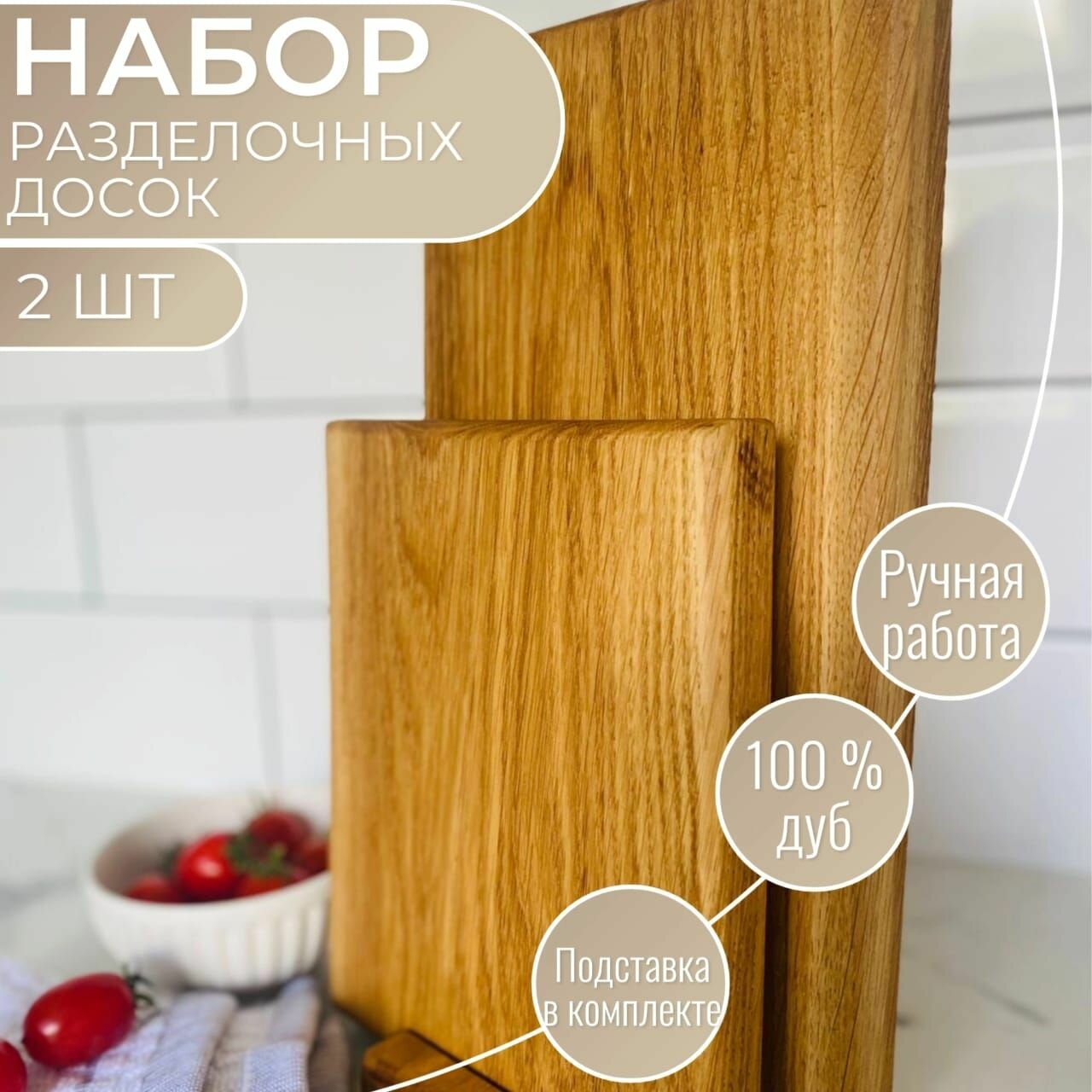 Набор дубовых разделочных досок для кухни с подставкой, Mr. woodboard 2 шт.