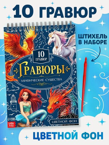 Изображение товара Гравюры «Творческая книга. Мифические существа», 14 стр, штихель, цветной фон