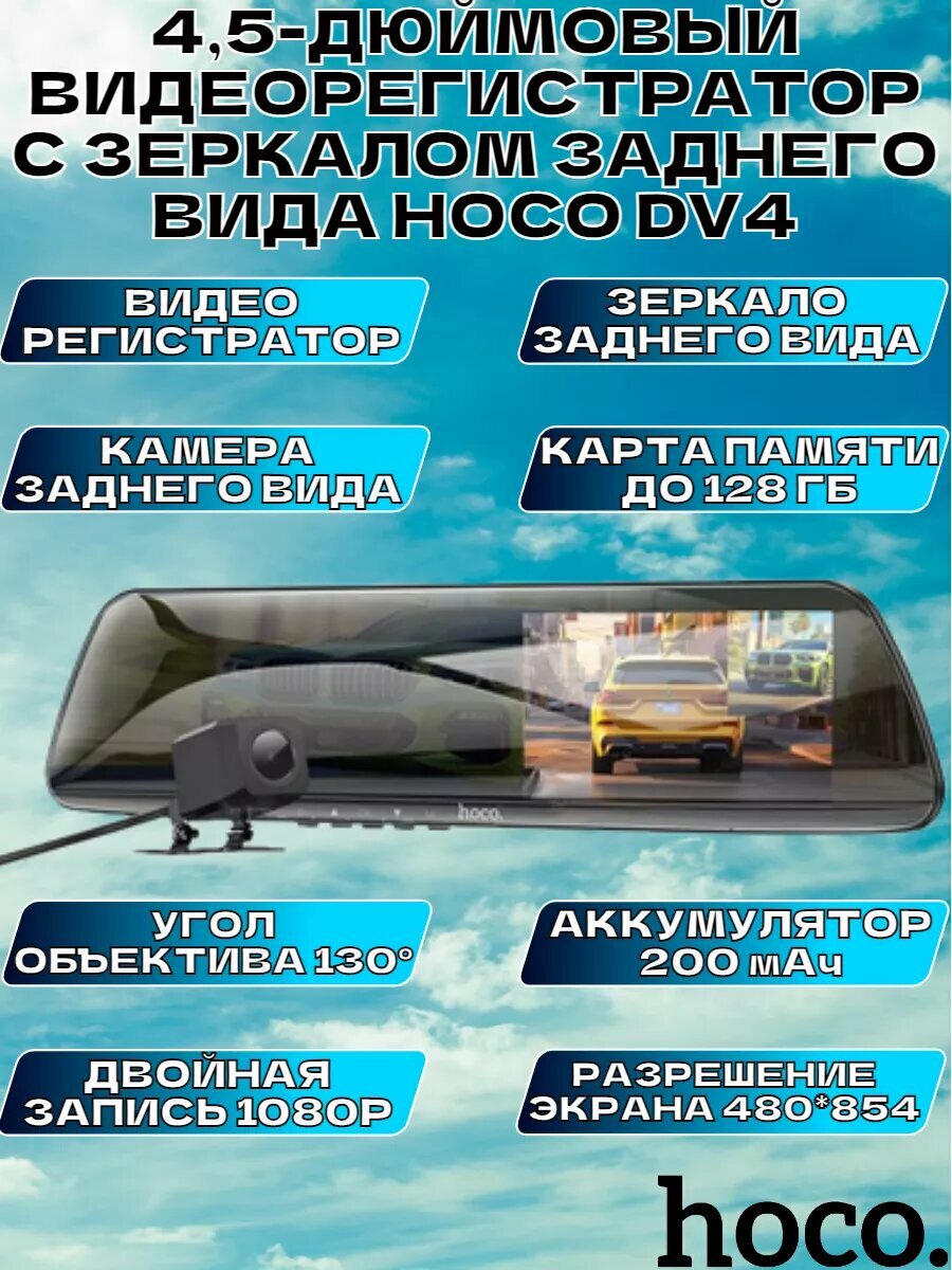 Видеорегистратор-зеркало с камерой заднего вида HOCO DV4