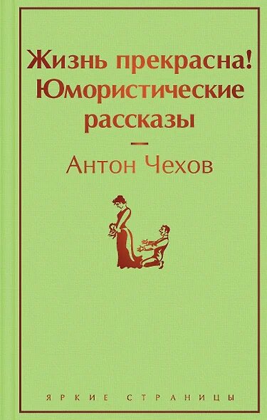 ЯркиеСтраницы Чехов А. П. Жизнь прекрасна! Юмористические рассказы