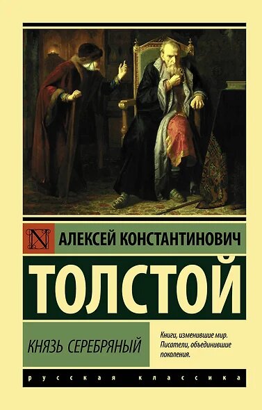 Эксклюзив_РуссКлассика-мини Толстой А. К. Князь Серебряный