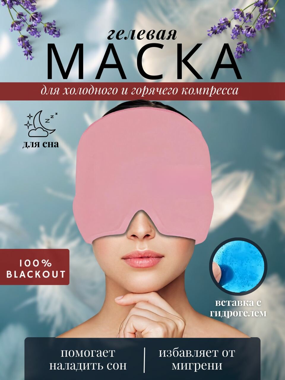 Маска для сна 