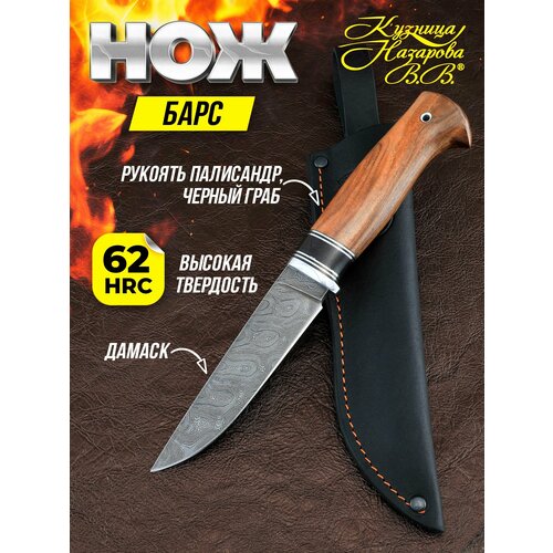 Нож охотничий Барс, сталь дамаск, рукоять палисандр, Кузница Назарова В. В.