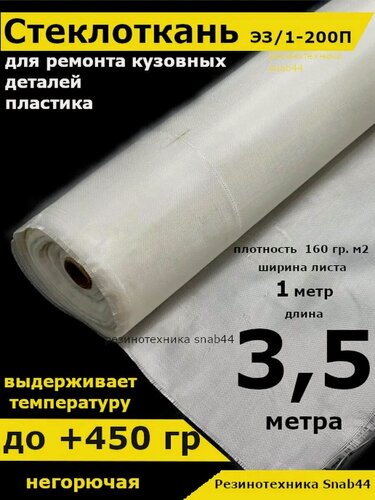 Изображение товара Стеклоткань Резинотехника "Snab44" ЭЗ/1-200П, для эпоксидной смола, негорючая, 3.5м х 1 м