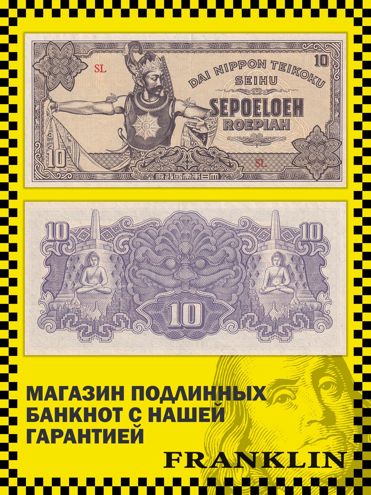 Банкнота Нидерландская Индия 10 рупий 1944 год (XF) Pick 131