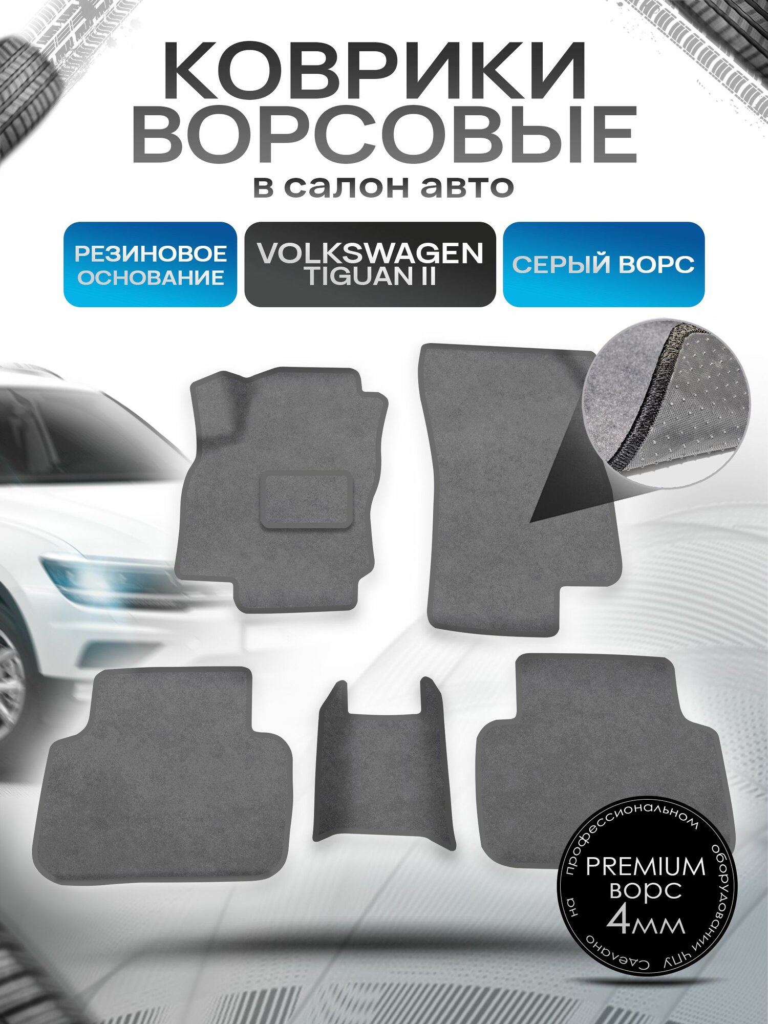 Коврики ворсовые на резиновой основе премиум для авто Volkswagen Tiguan / Фольцваген Тигуан 2016-2021 Серый ворс. Ричмарк