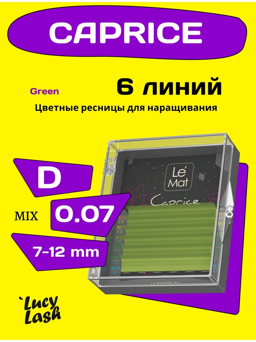 Le Maitre ресницы Caprice GREEN D 0.07 7-12 мм