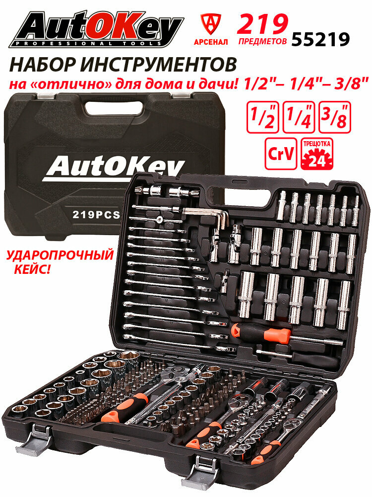 Набор инструментов 219 предметов (1/2", 1/4", 3/8" ключи, головки, биты, кейс) AutOkey, 55219 — фото 1