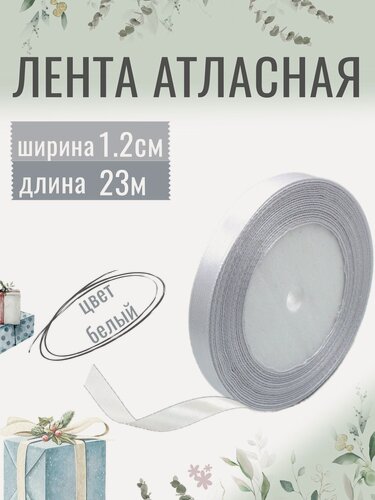 Изображение товара Лента атласная 1,2см х 23м белая, упаковочная для рукоделия, для декора и творчества, шитья и упаковки подарков, 12мм