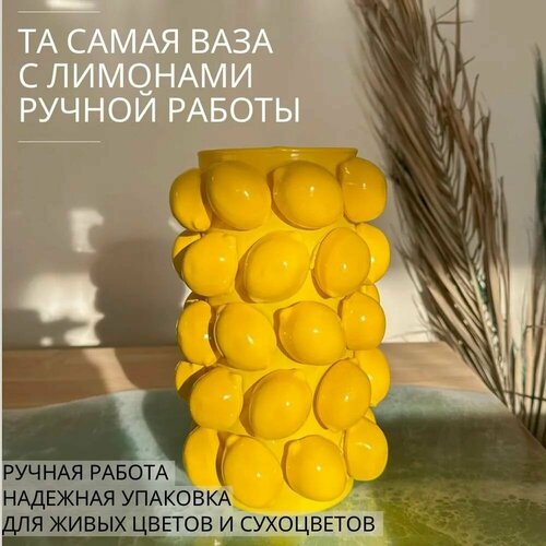 Ваза лимоны 25см, желтая для цветов и сухоцветов, ручная работа вазочка с лимонами как из Pinterest