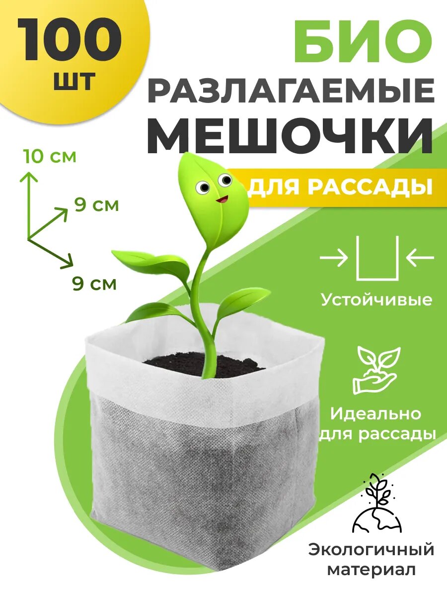 Мешки для рассады биоразлагаемые пакеты 9х10 см - 100 шт