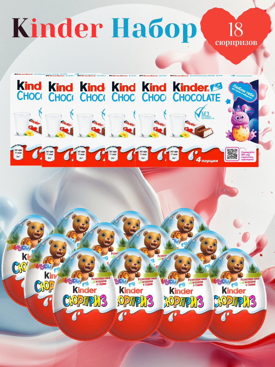 Подарочный набор Kinder "Сладости для каждого" 18 вкусняшек — фото 1