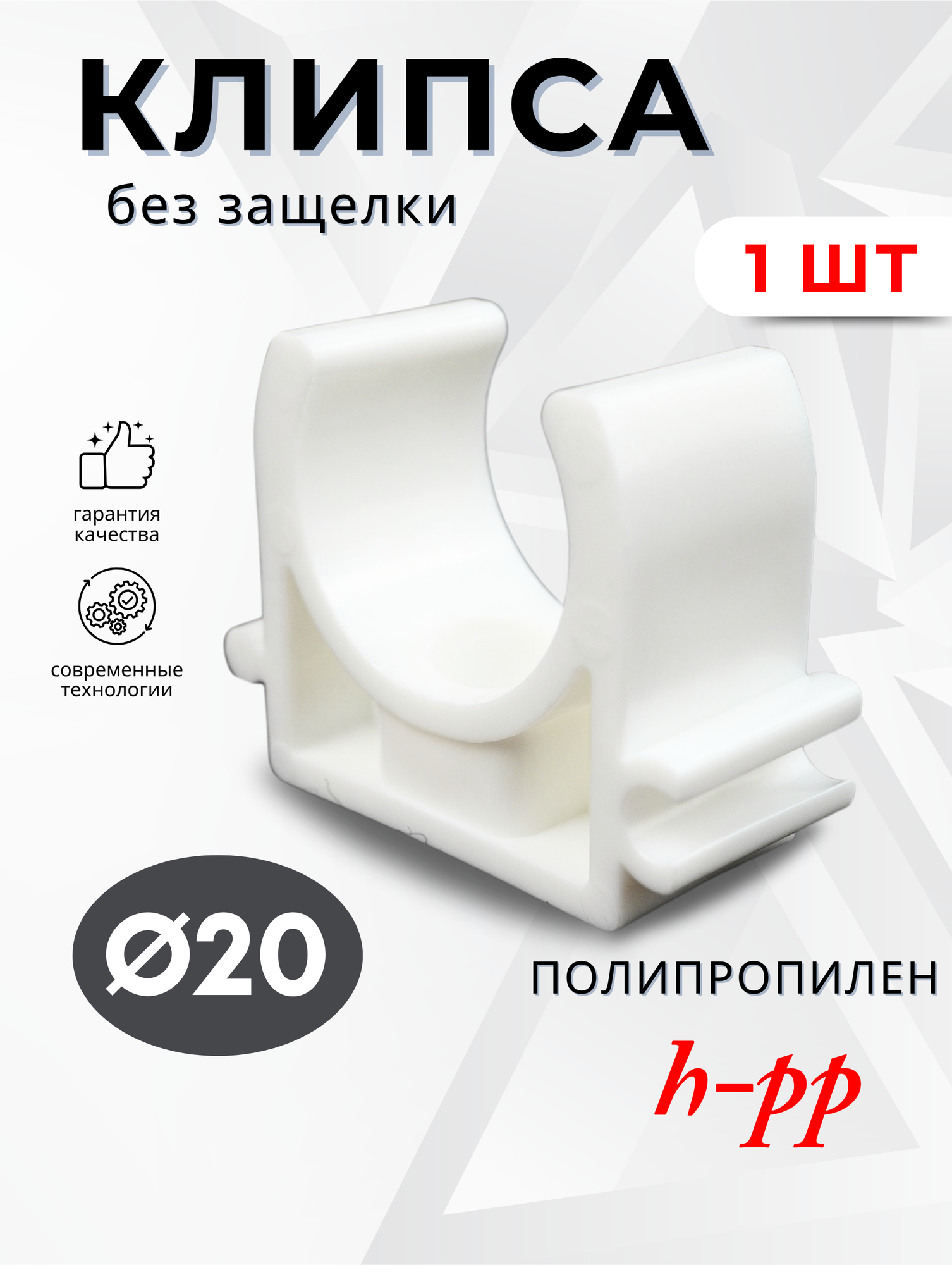 Клипса для металлопластиковых / полипропиленовых труб РК 20 (H-PP) 1шт.