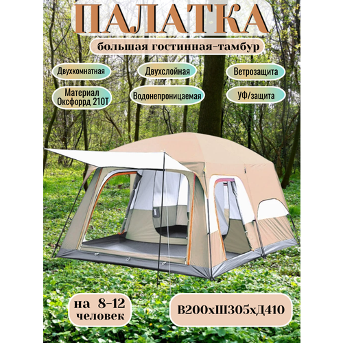 Палатка кемпинговая на 8-12 мест / Палатка с тамбуром, двухкомнатная и цельным полом, 410х305х200 см, цвет бежевый