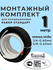 Готовый комплект для установки кондиционера 1 метр "Стандарт", тр...