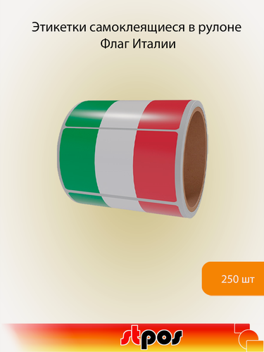 Изображение товара Рулон этикетки самоклеящиеся, Флаг Италии, 30х20мм, 250шт в рулоне