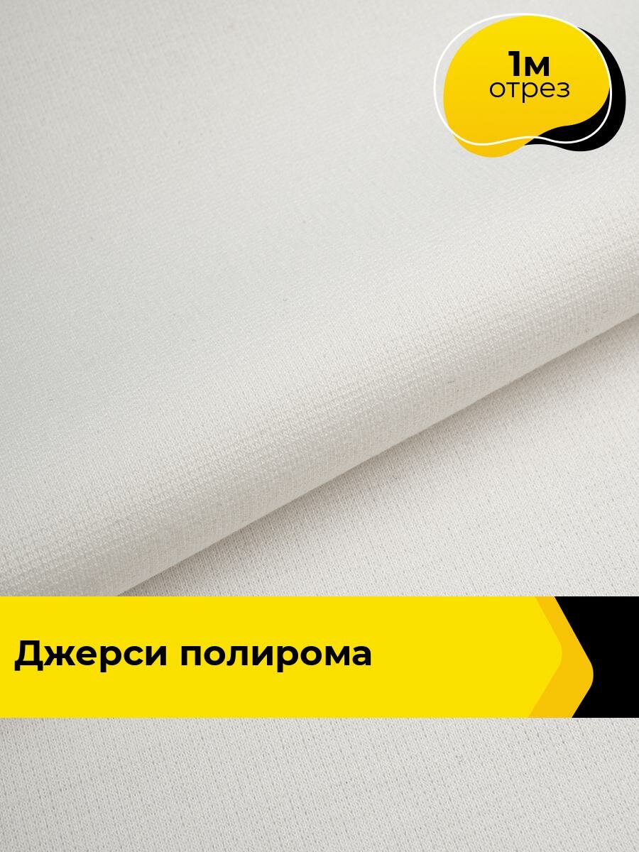 Ткань трикотажная для шитья Джерси Полирома 1 м*150 см, цвет молочный