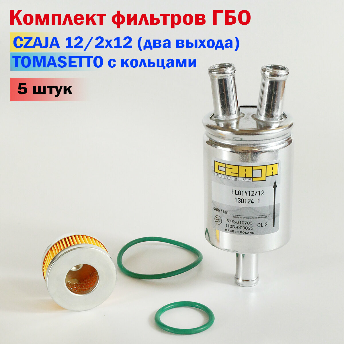 Комплект фильтров CZAJA 12/2x12+TOMASETTO (5 шт)