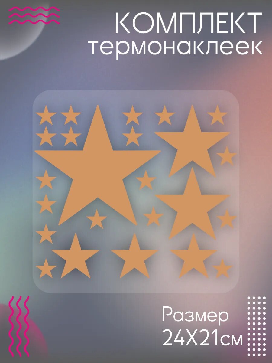 Комплект термонаклеек для одежды звезды коричневые