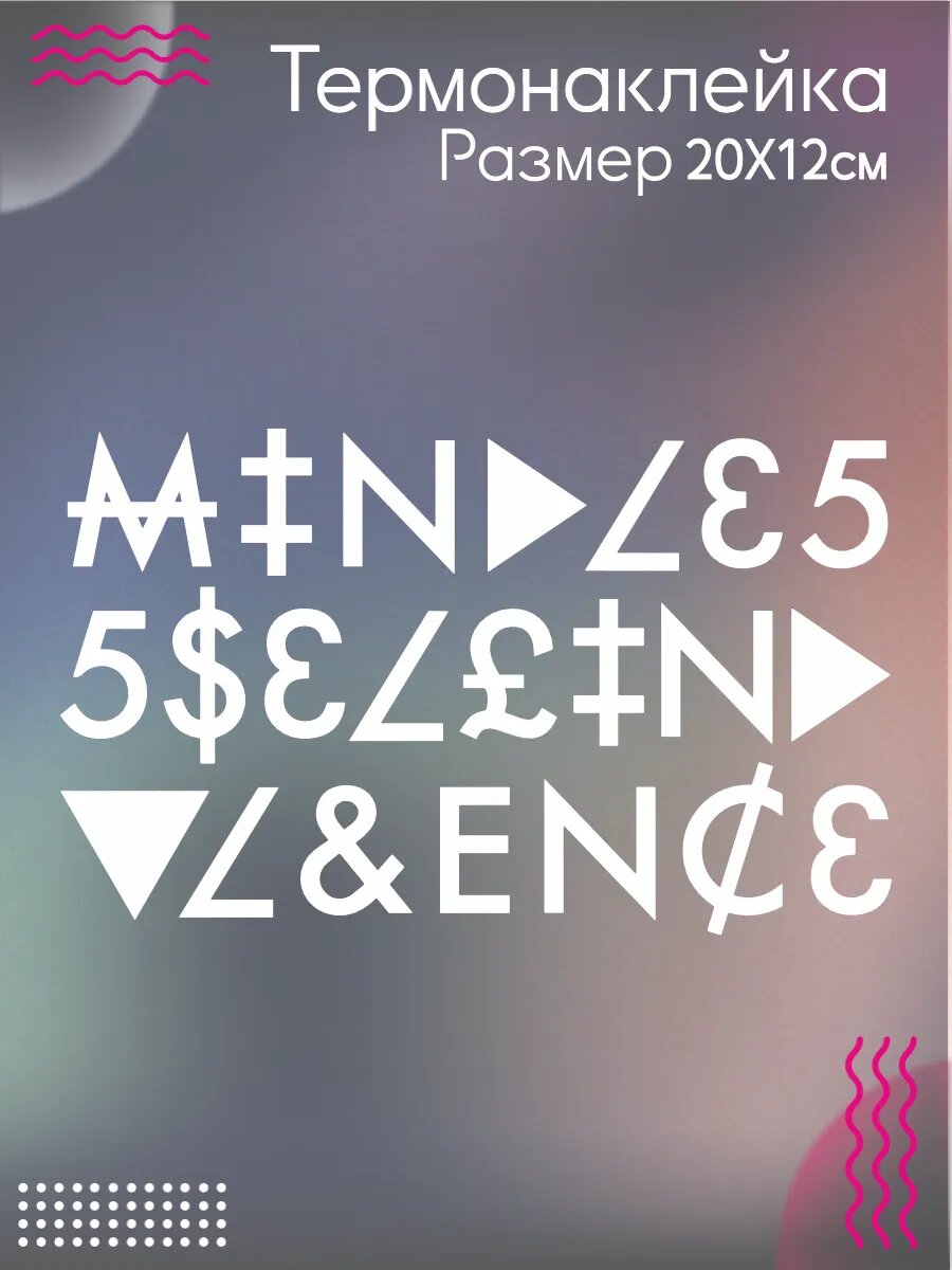 Термонаклейка для одежды Mindless Self Indulgence название