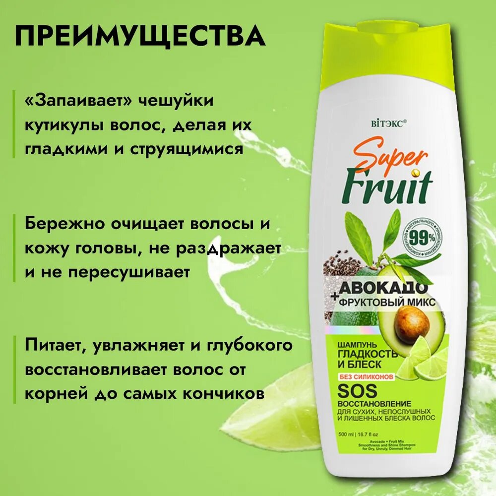 Шампунь SuperFRUIT Авокадо + фруктовый микс, для гладкости и блеска волос, SOS-восстановление, без силиконов, 500 мл, Витэкс — фото 1