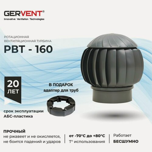 Изображение товара Дефлектор GERVENT, РВТ-160, ротационная вентиляция, ABS-пластик, серый, с переходником на трубу