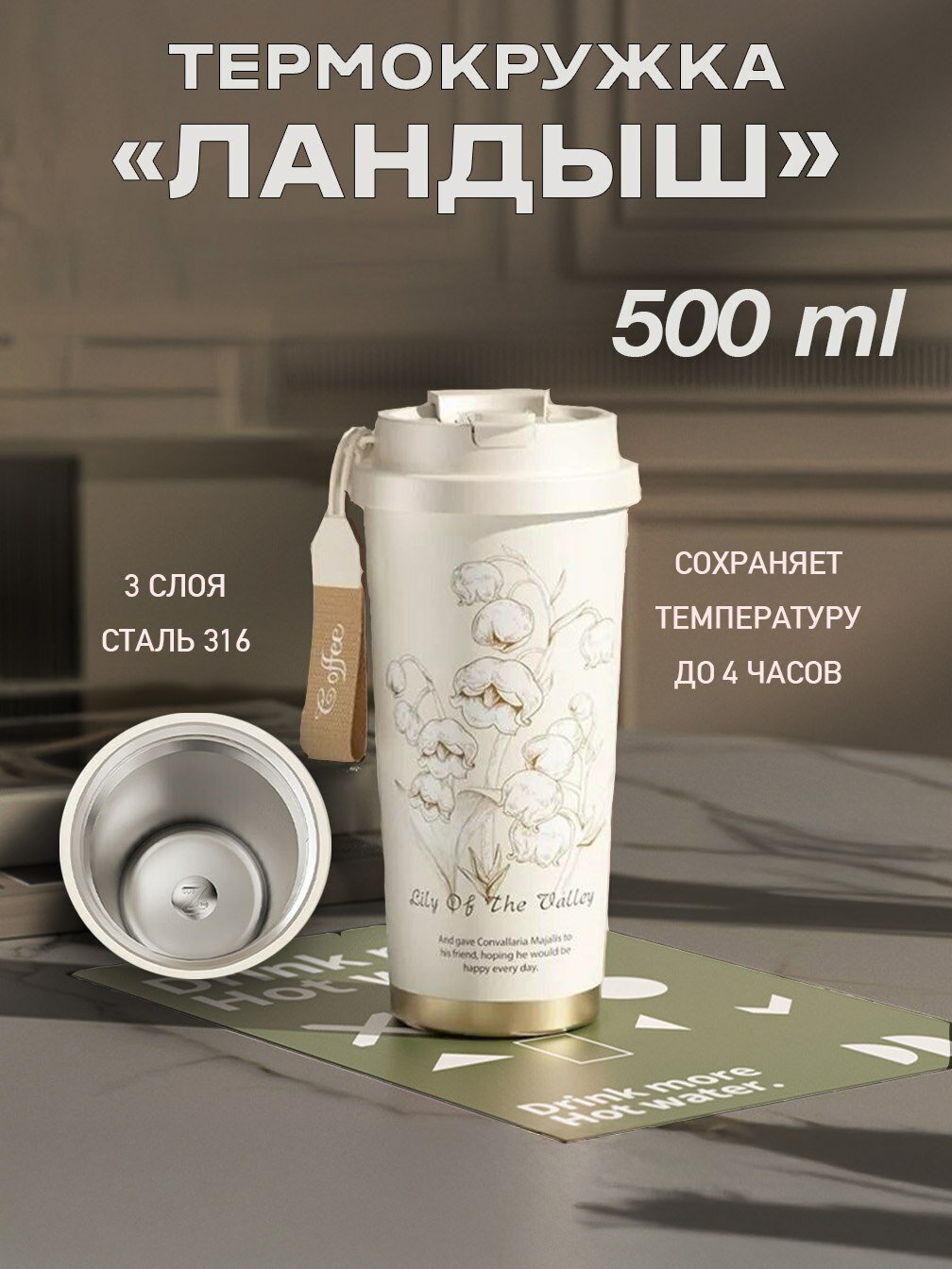 Термокружка "Ландыши" 500 мл, нержавеющая сталь, с вакуумным клапаном и непроливайкой