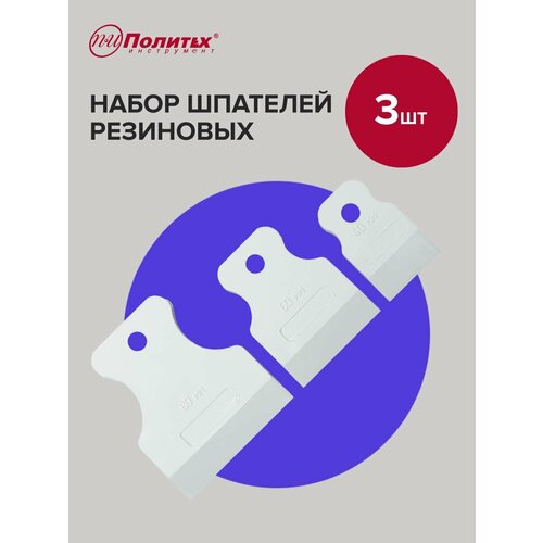 фото Шпатели резиновые набор 40 мм, 60 мм, 80 мм политех инструмент