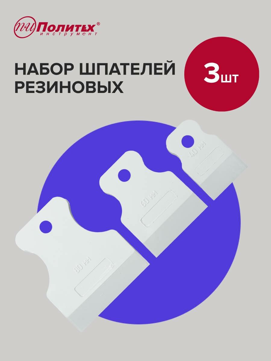Набор шпателей Политех Инструмент 40мм/60мм/80мм резиновые