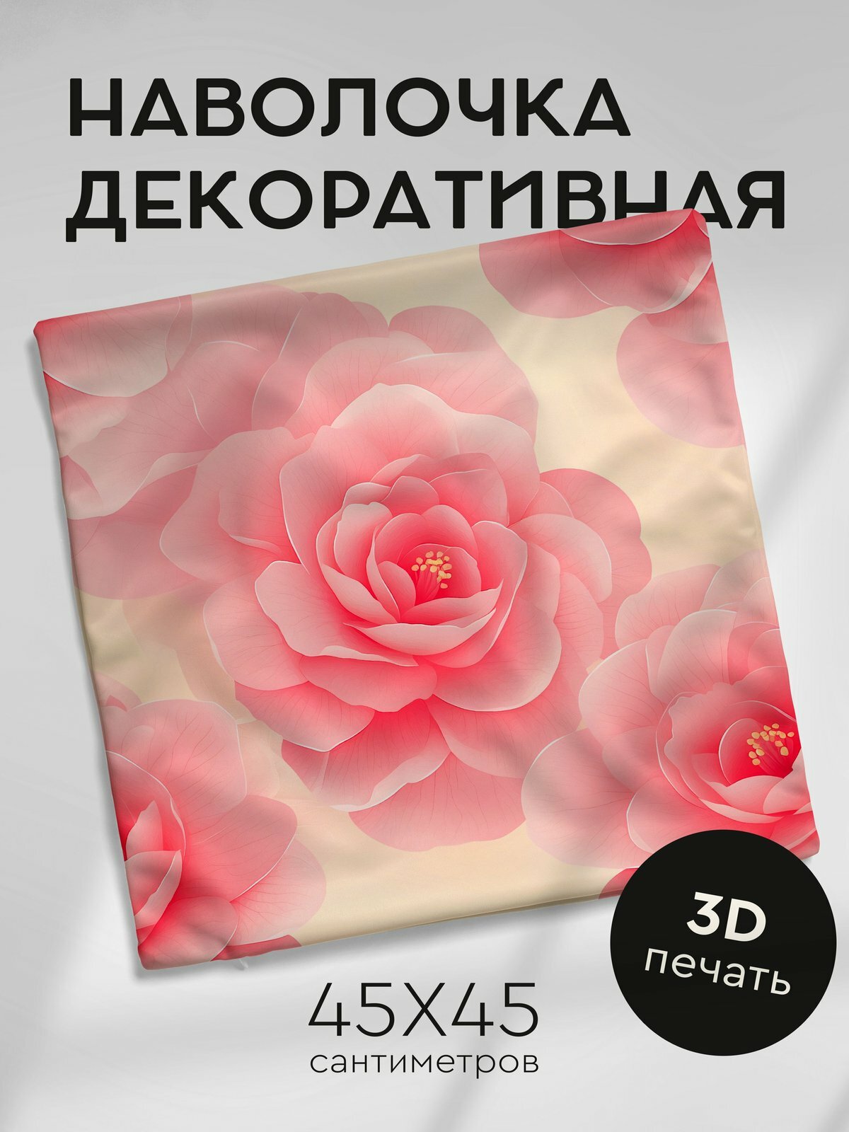 Наволочка декоративная на молнии, 45х45см / Розовый с цветочным рисунком