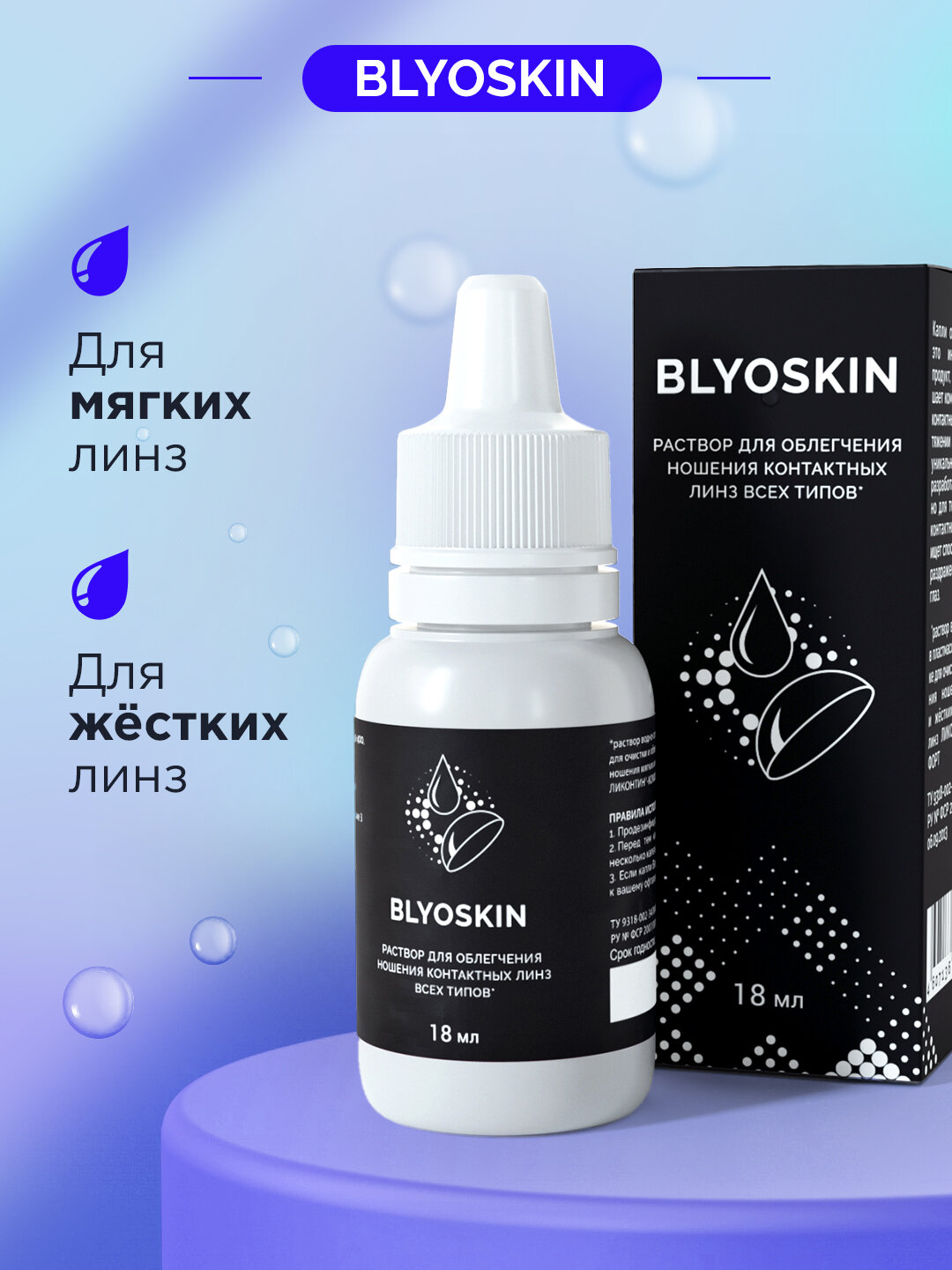 Картинки Капли для глаз увлажняющие для линз BLYOSKIN 18 мл