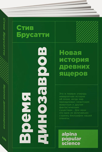 Изображение товара Книга "Время динозавров: Новая история древних ящеров"| Брусатти Стив