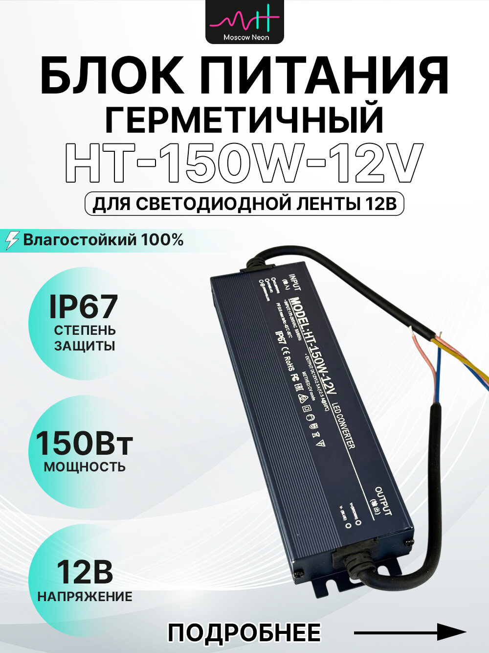 Блок питания герметичный для светодиодной ленты 12V 150W 12.5A IP67 / 12В 150Вт 12.5А /HT-150W-12V