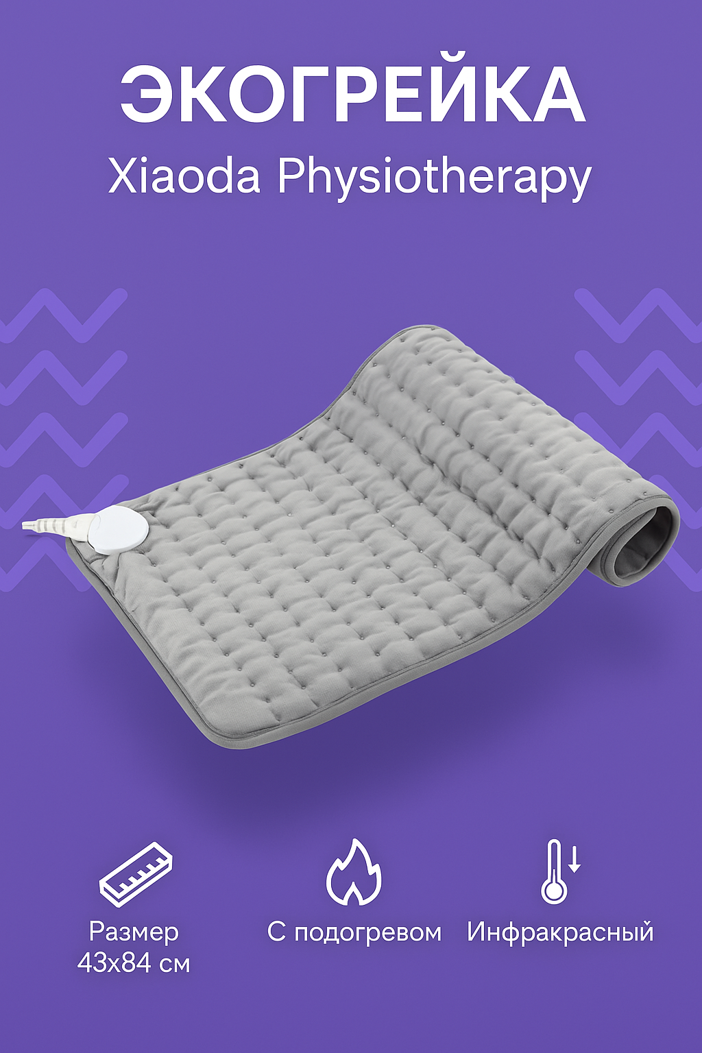 Экогрейка Xiaoda Physiotherapy Pad 4384cm 4384-01 XD-FRD4384-01