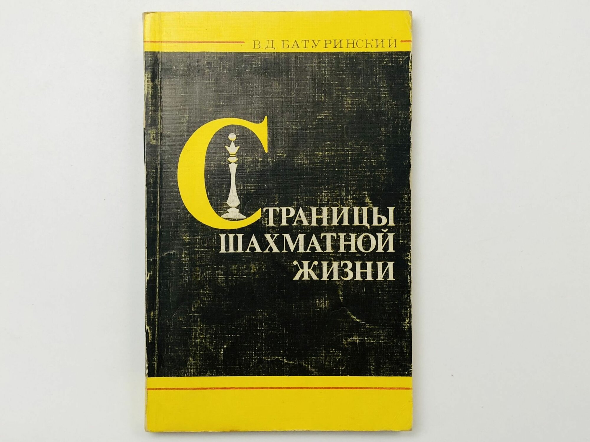 Страницы шахматной жизни