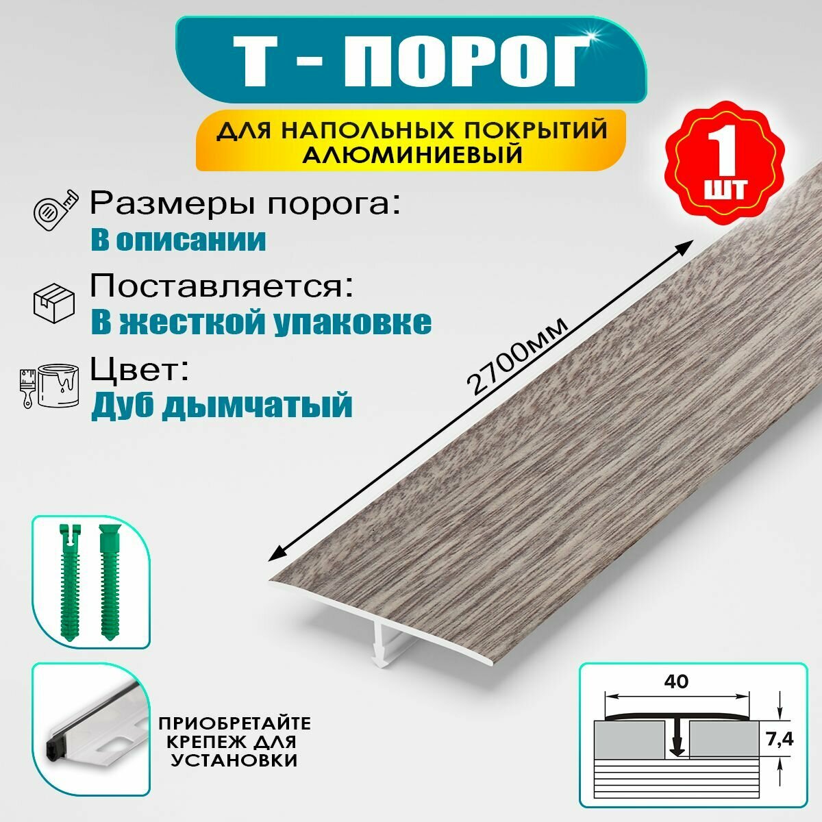Порожек для напольного покрытия Т-образный профиль алюминиевый ширина 40 мм длина 2700 мм - Дуб дымчатый