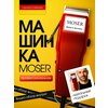 Фото MOSER 1400 Edition
